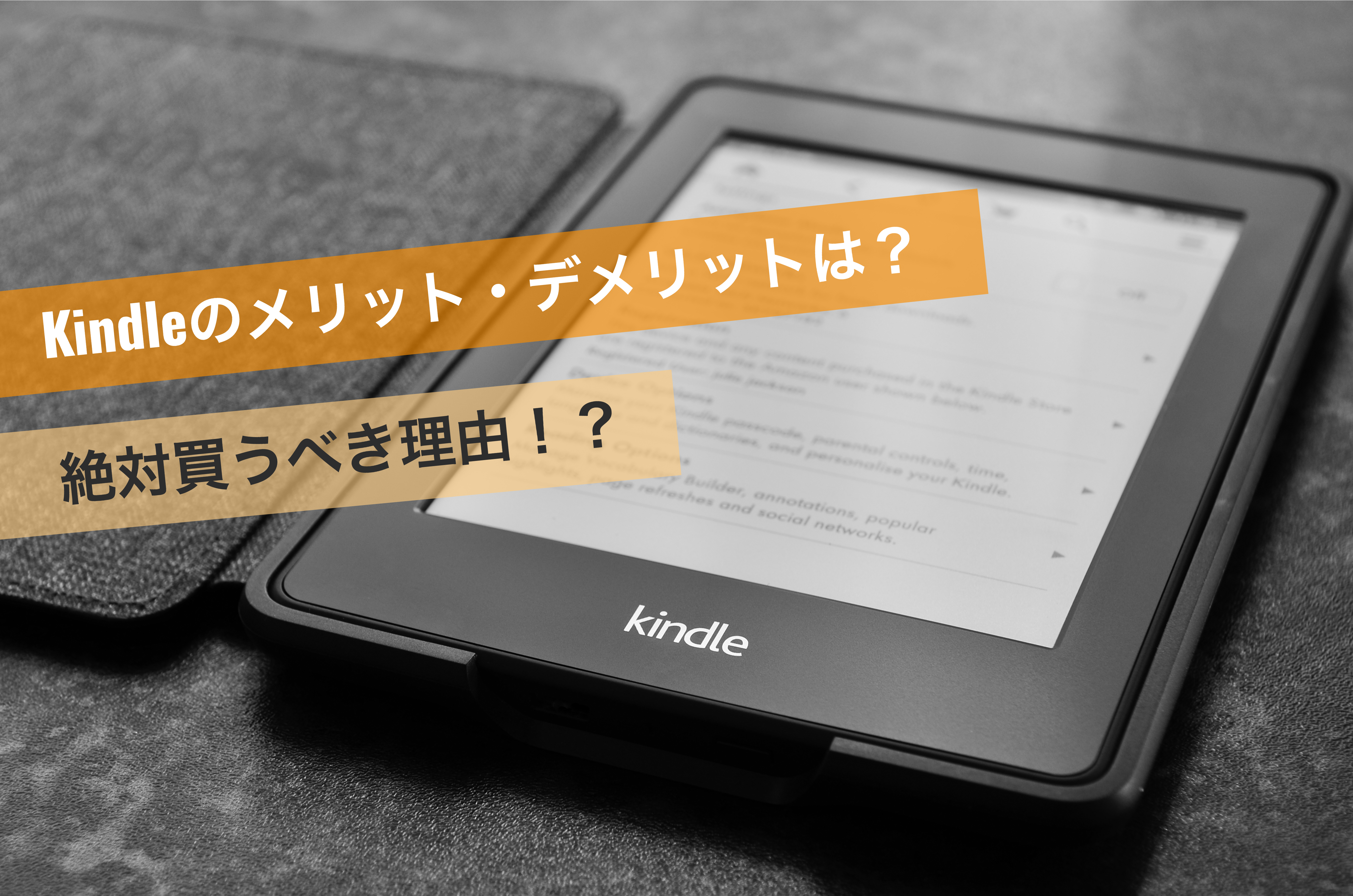 Kindleのメリット デメリットは 絶対買うべき理由 S マップハック